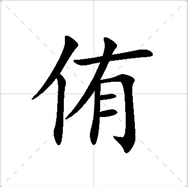 侑名字意思|侑的意思